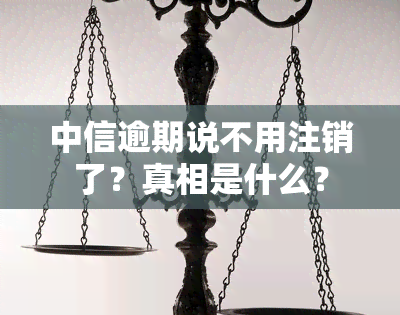 中信逾期说不用注销了？真相是什么？