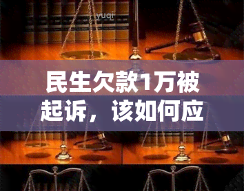 民生欠款1万被起诉，该如何应对？