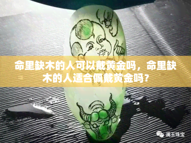 命里缺木的人可以戴黄金吗，命里缺木的人适合佩戴黄金吗？