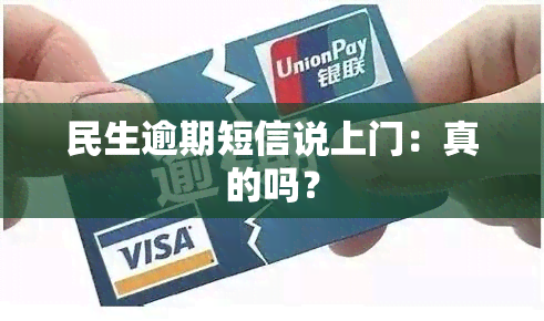 民生逾期短信说上门：真的吗？