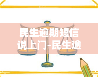 民生逾期短信说上门-民生逾期短信说上门是真的吗