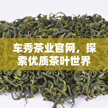 车秀茶业官网，探索优质茶叶世界，访问车秀茶业官网！