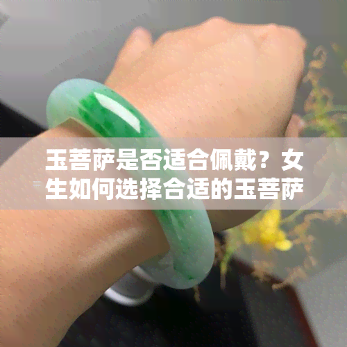 玉菩萨是否适合佩戴？女生如何选择合适的玉菩萨？看图了解！