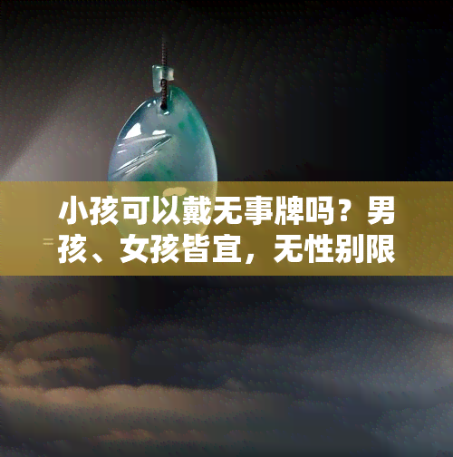 小孩可以戴无事牌吗？男孩、女孩皆宜，无性别限制