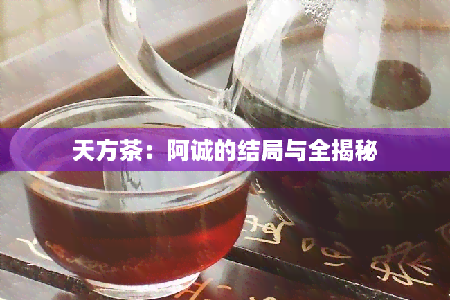 天方茶：阿诚的结局与全揭秘