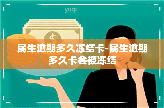 民生逾期多久冻结卡-民生逾期多久卡会被冻结