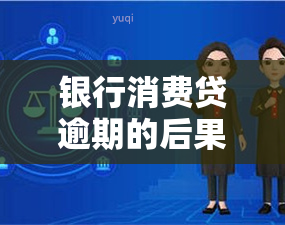 银行消费贷逾期的后果及影响：会如何上？