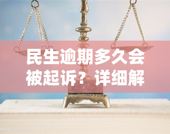 民生逾期多久会被起诉？详细解析起诉时间及立案标准