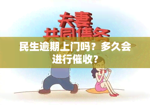 民生逾期上门吗？多久会进行？