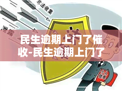 民生逾期上门了-民生逾期上门了怎么办