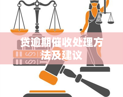 贷逾期处理方法及建议