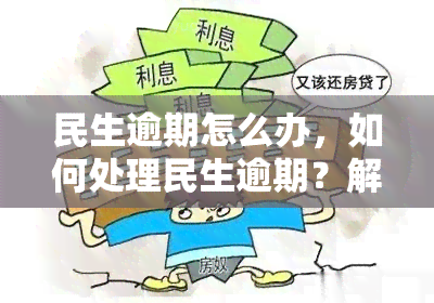 民生逾期怎么办，如何处理民生逾期？解决方案全解析