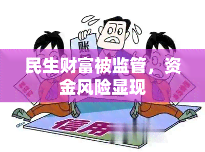 民生财富被监管，资金风险显现