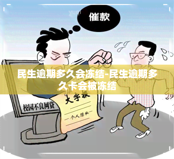 民生逾期多久会冻结-民生逾期多久卡会被冻结