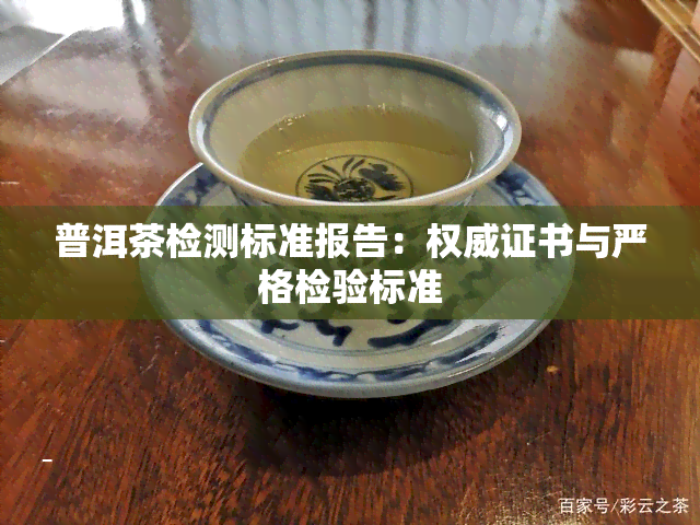 普洱茶检测标准报告：权威证书与严格检验标准