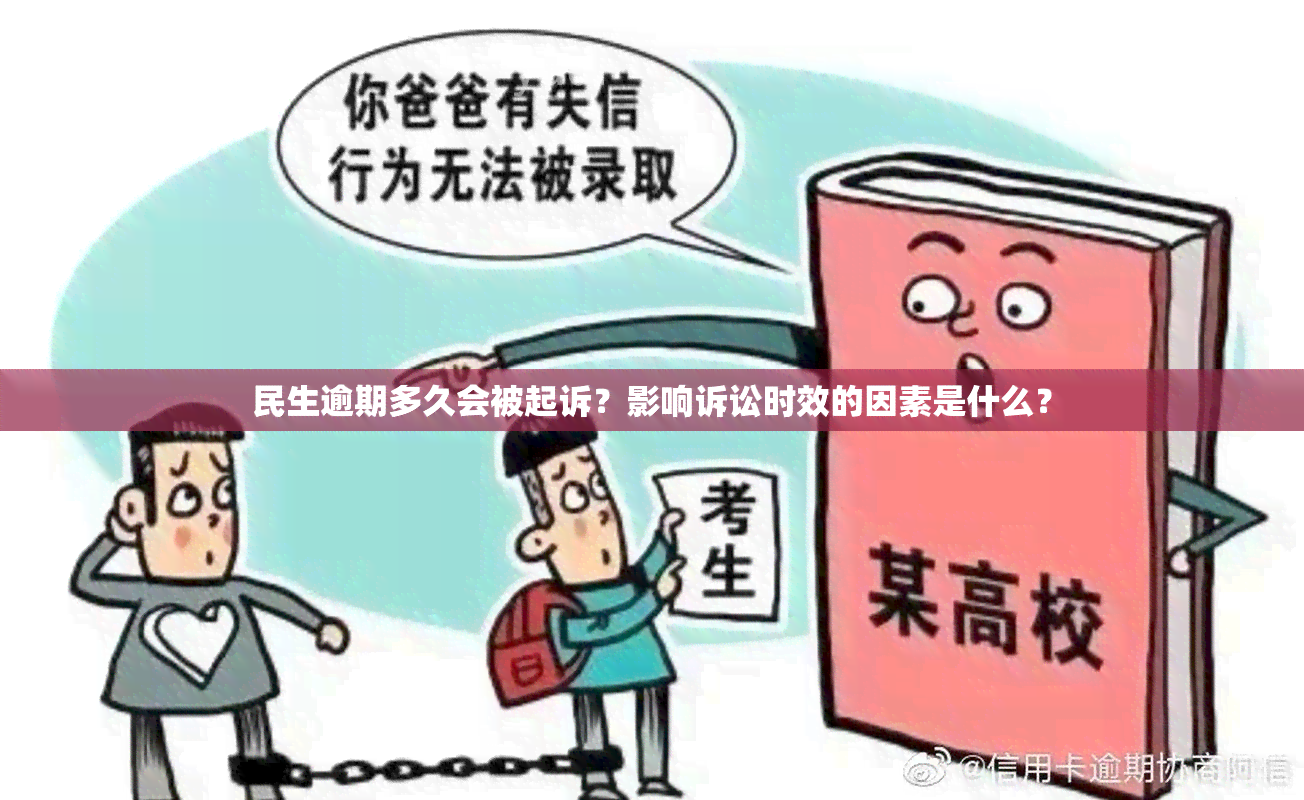 民生逾期多久会被起诉？影响诉讼时效的因素是什么？