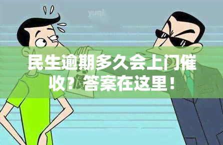 民生逾期多久会上门？答案在这里！