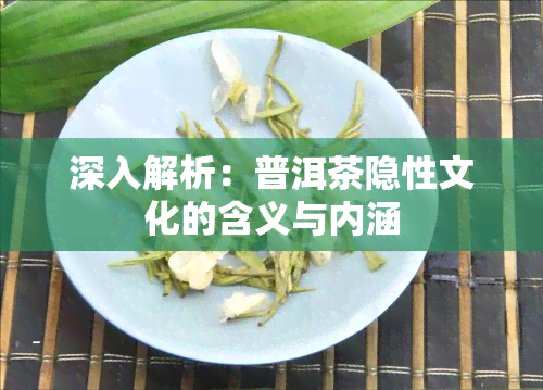 深入解析：普洱茶隐性文化的含义与内涵