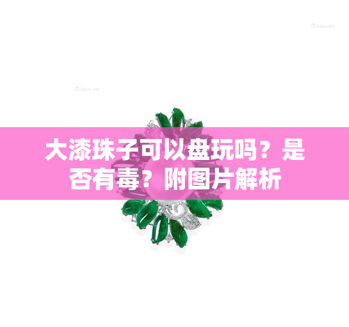 大漆珠子可以盘玩吗？是否有？附图片解析