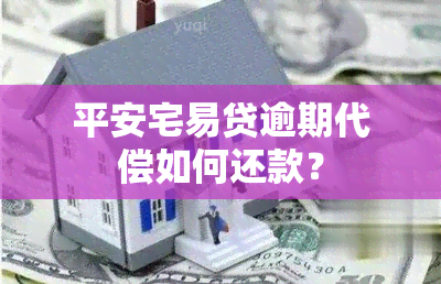 平安宅易贷逾期代偿如何还款？