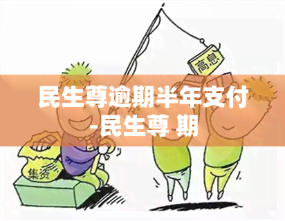 民生尊逾期半年支付-民生尊 期