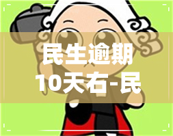 民生逾期10天右-民生逾期十天