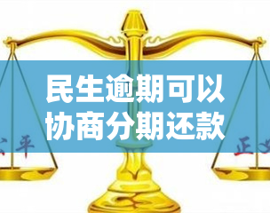 民生逾期可以协商分期还款吗，如何与民生银行协商逾期分期还款？