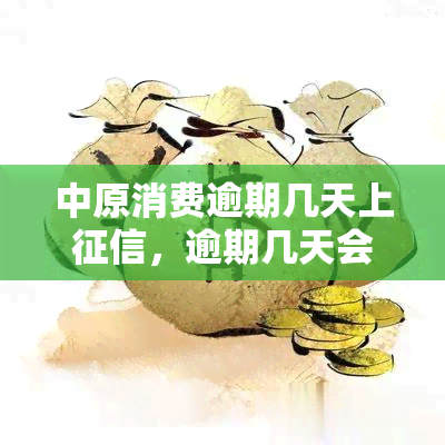 中原消费逾期几天上，逾期几天会上？中原消费告诉你答案！