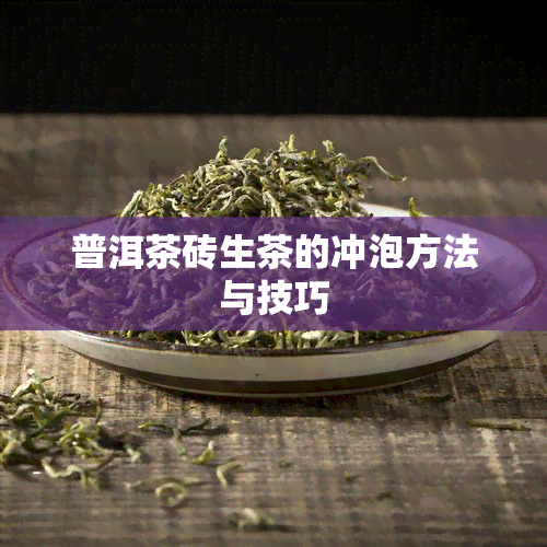 普洱茶砖生茶的冲泡方法与技巧