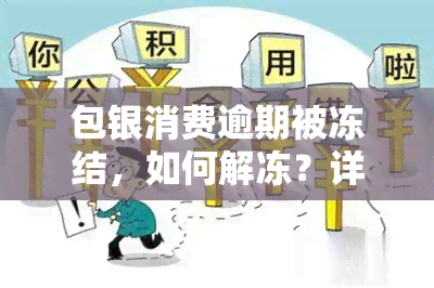 包银消费逾期被冻结，如何解冻？详细步骤解析