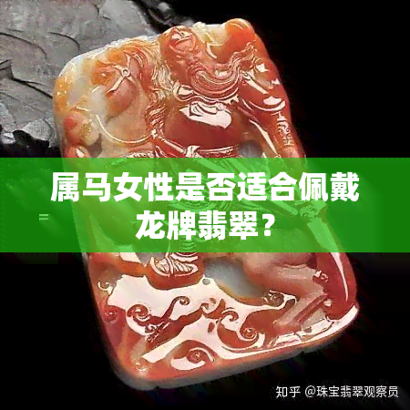 属马女性是否适合佩戴龙牌翡翠？