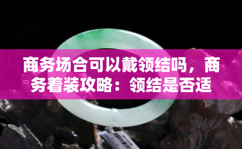 商务场合可以戴领结吗，商务着装攻略：领结是否适合在商务场合佩戴？