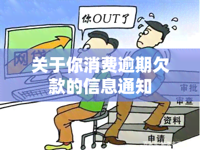 关于你消费逾期欠款的信息通知