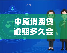 中原消费贷逾期多久会上？影响你的信用记录与报告。