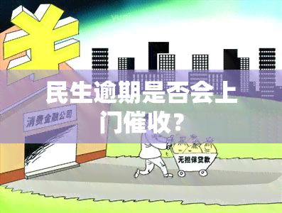 民生逾期是否会上门？