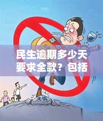 民生逾期多少天要求全款？包括购房在内的情况