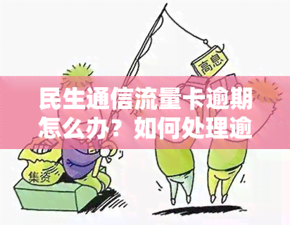 民生通信流量卡逾期怎么办？如何处理逾期问题？