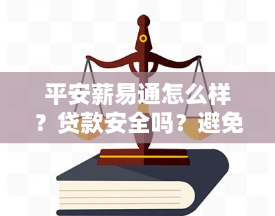 平安薪易通怎么样？贷款安全吗？避免骗局全攻略