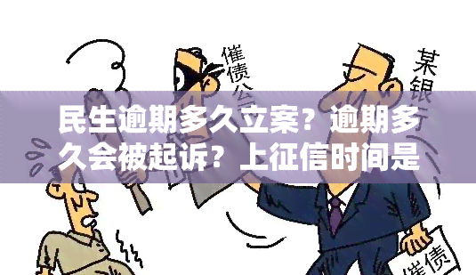 民生逾期多久立案？逾期多久会被起诉？上时间是多久？