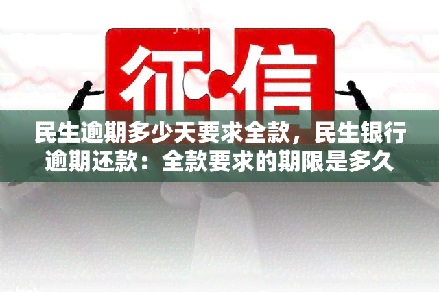 民生逾期多少天要求全款，民生银行逾期还款：全款要求的期限是多久？