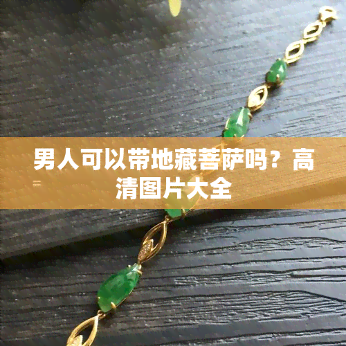 男人可以带地藏菩萨吗？高清图片大全