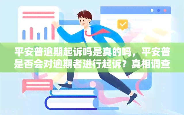 平安普逾期起诉吗是真的吗，平安普是否会对逾期者进行起诉？真相调查