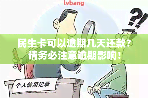 民生卡可以逾期几天还款？请务必注意逾期影响！