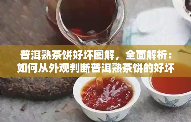 普洱熟茶饼好坏图解，全面解析：如何从外观判断普洱熟茶饼的好坏？附图解