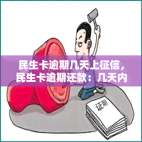 民生卡逾期几天上，民生卡逾期还款：几天内将影响您的信用记录！