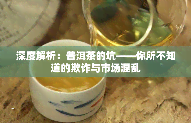 深度解析：普洱茶的坑——你所不知道的欺诈与市场混乱