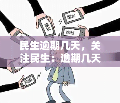 民生逾期几天，关注民生：逾期几天会产生哪些影响？