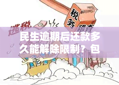 民生逾期后还款多久能解除限制？包括消费和账户限制