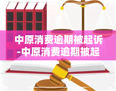 中原消费逾期被起诉-中原消费逾期被起诉违约金