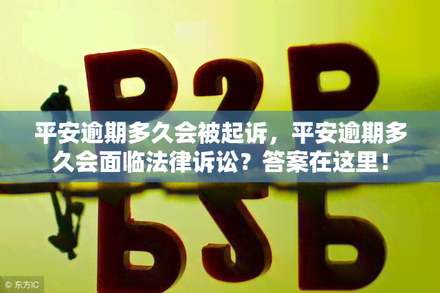 平安逾期多久会被起诉，平安逾期多久会面临法律诉讼？答案在这里！